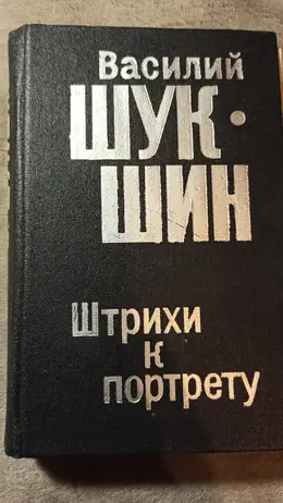 Обложка: Штрихи к портрету