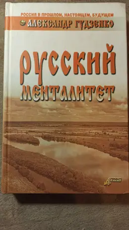 Обложка: Русский менталитет