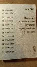 Обложка: Введение в сравнительное изучение индоевропейских языков