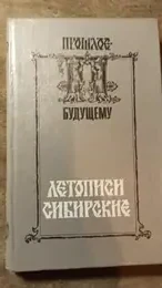 Обложка: Летописи сибирские