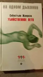 Обложка: Убийственное лето