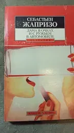 Обложка: Дама в очках и с ружьем в автомобиле