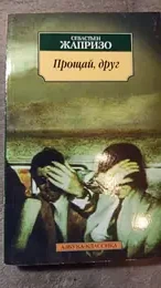 Обложка: Прощай, друг!