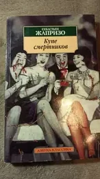 Обложка: Купе смертников