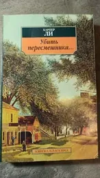 Обложка: Убить пересмешника...