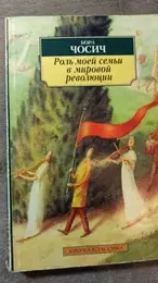 Обложка: Роль моей семьи в мировой революции