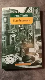 Обложка: В лабиринте