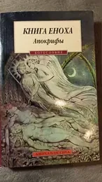 Обложка: Книга Еноха. Апокрифы
