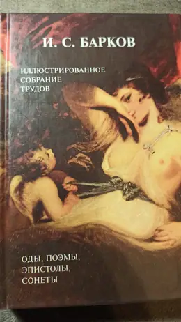 Обложка: Иллюстрированное собрание трудов в одном томе. Посвящения, оды, поэмы, эпистолы, сонеты
