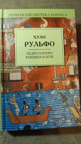 Обложка: Педро Парама. Равнина в огне
