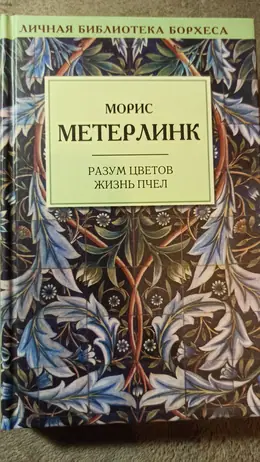 Обложка: Разум цветов. Жизнь пчел
