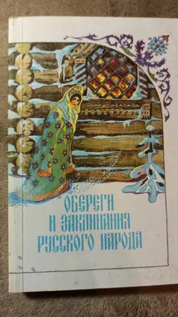 Обложка: Обереги и заклинания русского народа