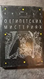 Обложка: О египетских мистериях