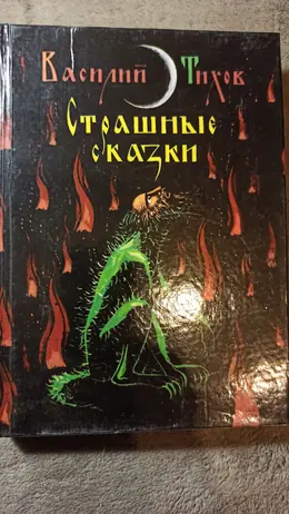 Обложка: Страшные сказки