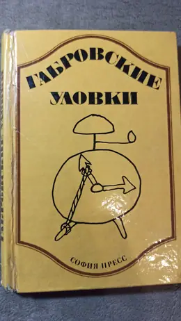 Обложка: Габровские уловки