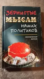 Обложка: Зернистые мысли наших политиков