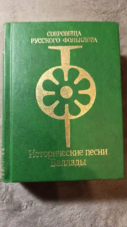 Обложка: Исторические песни. Баллады