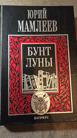 Обложка: Бунт луны