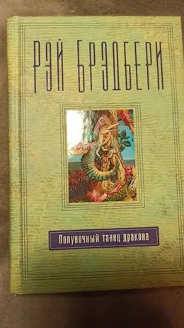 Обложка: Полуночный танец дракона