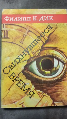 Обложка: Свихнувшееся время