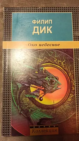Обложка: Око небесное