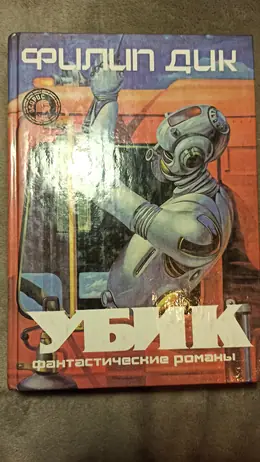 Обложка: Убик: Фантастические романы