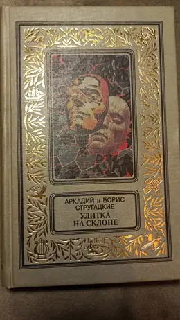Обложка: Улитка на склоне