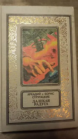 Обложка: Далекая радуга
