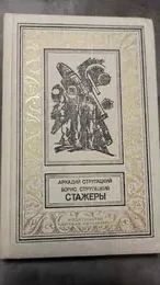 Обложка: Стажеры