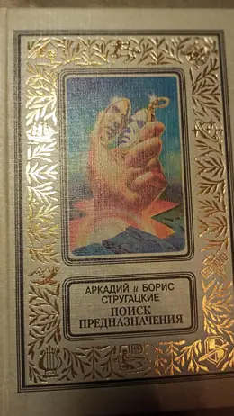Обложка: Поиск предназначения