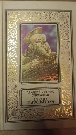 Обложка: Страна багровых туч