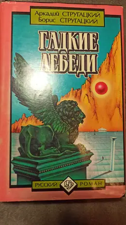 Обложка: Гадкие лебеди