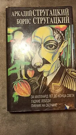 Обложка: За миллиард лет до конца света. Гадкие лебеди. Пикник на обочине