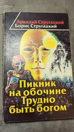 Обложка: Пикник на обочине. Трудно быть богом