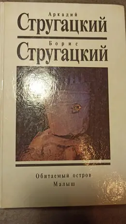Обложка: Обитаемый остров. Малыш