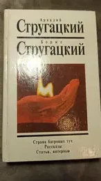 Обложка: Страна багровых туч. Рассказы. Статьи, интервью