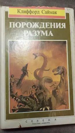 Обложка: Порождения разума