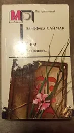 Обложка: Город. Все живое...