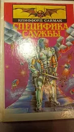 Обложка: Специфика службы