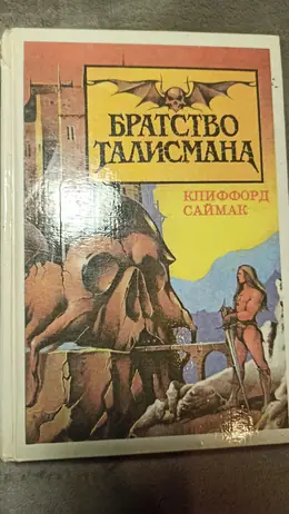 Обложка: Братство талисмана