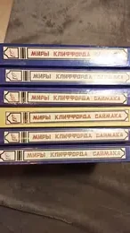 Обложка: Миры Клиффорда Саймака : в 18 т.