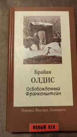 Обложка: Освобожденный Франкенштейн