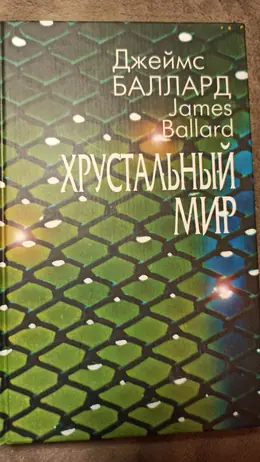 Обложка: Хрустальный мир