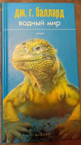 Обложка: Водный мир