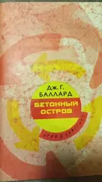 Обложка: Бетонный остров