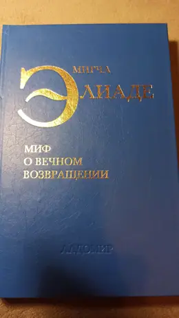 Обложка: Миф о вечном возвращении