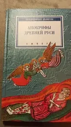 Обложка: Апокрифы Древней Руси