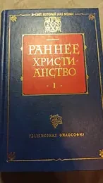 Обложка: Раннее христианство : в 2 т.