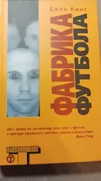Обложка: Фабрика футбола