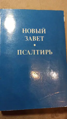 Обложка: Новый Завет. Псалтирь